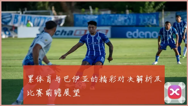 累体育与巴伊亚的精彩对决解析及比赛前瞻展望