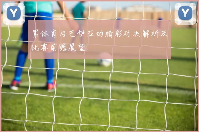 累体育与巴伊亚的精彩对决解析及比赛前瞻展望