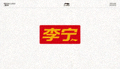 李宁运动品牌经典Logo