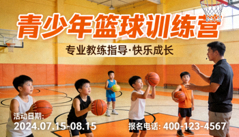 青少年篮球训练营营销活动，孩子们在专业教练指导下练习