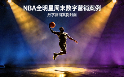 NBA全明星周末数字营销案例封面 - 篮球明星在聚光灯下