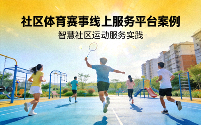 社区体育赛事线上服务平台案例封面 - 人们在社区运动场活动