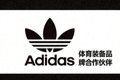 知名运动品牌 Adidas Logo - 体育装备品牌合作伙伴标志