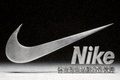 知名运动品牌 Nike Logo - 体育装备品牌合作伙伴标志